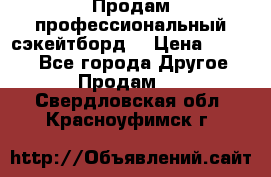 Продам профессиональный сэкейтборд  › Цена ­ 5 000 - Все города Другое » Продам   . Свердловская обл.,Красноуфимск г.